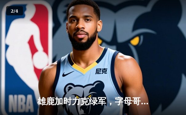 雄鹿加时力克绿军，字母哥44分主宰双探花空砍之夜 - 2