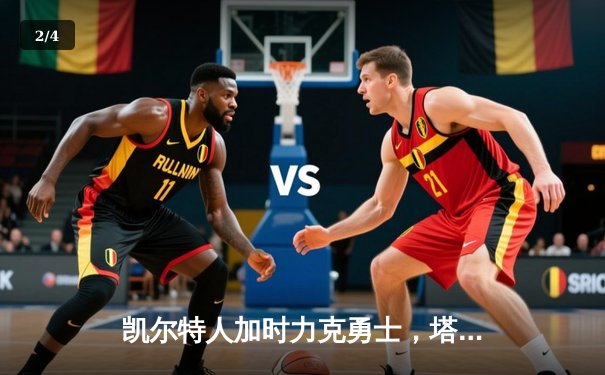 凯尔特人加时力克勇士，塔图姆44分创赛季新高 - 2