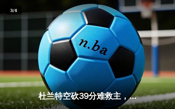 杜兰特空砍39分难救主，勇士加时险胜太阳延续主场不败金身 - 3