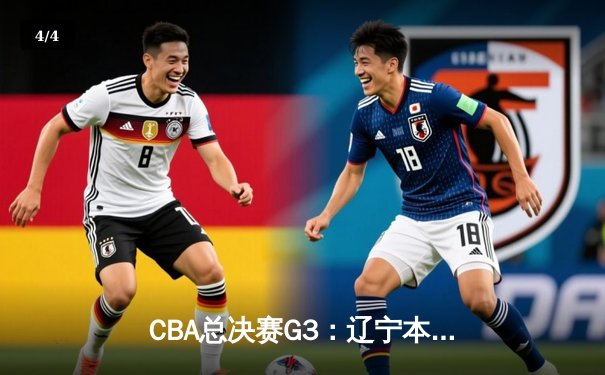 CBA总决赛G3：辽宁本钢加时逆转新疆 赵继伟37+8+5主宰末节 - 4