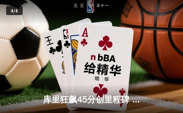 库里狂飙45分创里程碑 勇士加时险胜凯尔特人夺赛季关键战 - 4