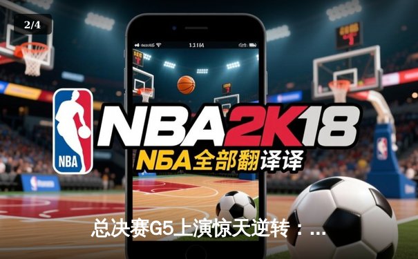 总决赛G5上演惊天逆转：森林狼主场力克掘金，约基奇空砍40+15难救主 - 2