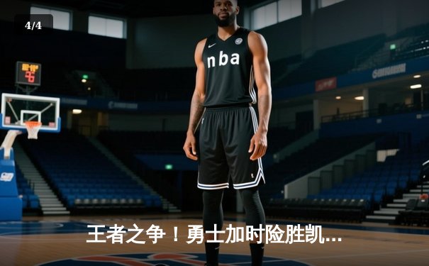 王者之争！勇士加时险胜凯尔特人，库里狂砍47分献逆天绝平 - 4