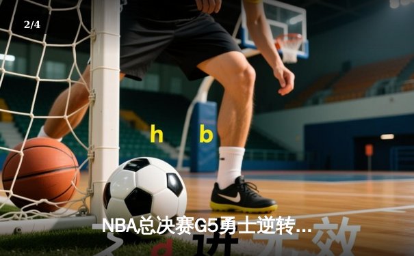 NBA总决赛G5勇士逆转凯尔特人夺赛点 库里狂砍43分创纪录 - 2