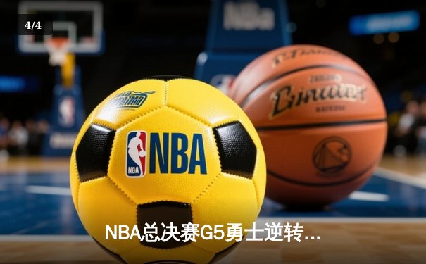 NBA总决赛G5勇士逆转凯尔特人夺赛点 库里狂砍43分创纪录 - 4