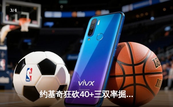 约基奇狂砍40+三双率掘金加时险胜勇士，库里空砍35分难救主 - 3