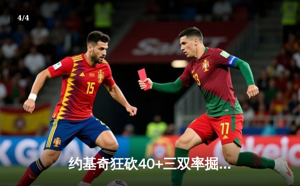 约基奇狂砍40+三双率掘金加时险胜勇士，库里空砍35分难救主 - 4