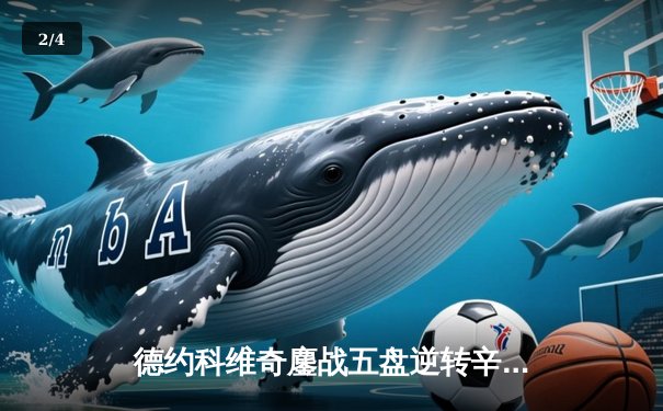 德约科维奇鏖战五盘逆转辛纳 第九次加冕温网王冠创历史 - 2