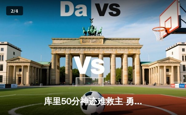 库里50分神迹难救主 勇士加时惜败绿军 总决赛悬念再起 - 2