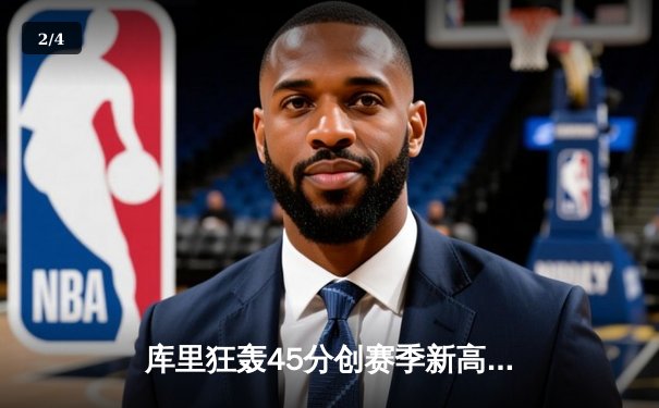 库里狂轰45分创赛季新高 勇士加时险胜凯尔特人延续主场神话 - 2