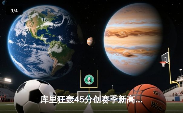 库里狂轰45分创赛季新高 勇士加时险胜凯尔特人延续主场神话 - 3