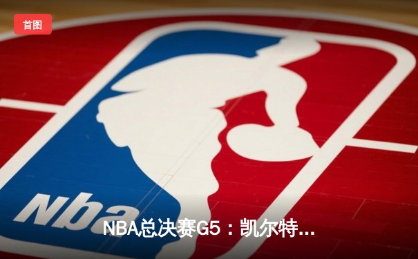 NBA总决赛G5：凯尔特人逆转勇士夺冠，塔图姆荣膺FMVP
