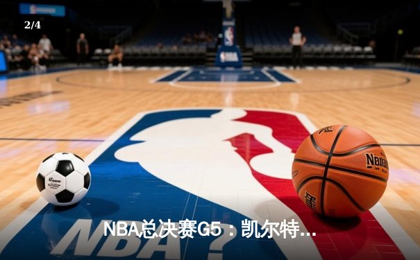 NBA总决赛G5：凯尔特人逆转勇士夺冠，塔图姆荣膺FMVP - 2