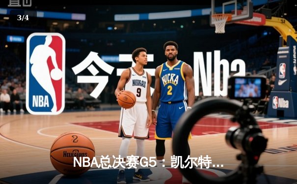 NBA总决赛G5：凯尔特人逆转勇士夺冠，塔图姆荣膺FMVP - 3