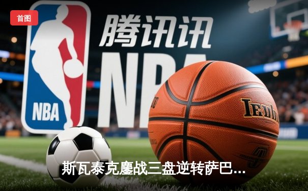 斯瓦泰克鏖战三盘逆转萨巴伦卡，强势卫冕法网女单冠军