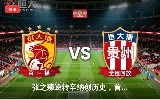 张之臻逆转辛纳创历史，首夺ATP 500汉堡公开赛冠军