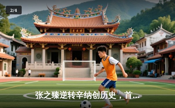 张之臻逆转辛纳创历史，首夺ATP 500汉堡公开赛冠军 - 2