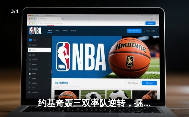 约基奇轰三双率队逆转，掘金加时险胜森林狼夺赛点 - 3