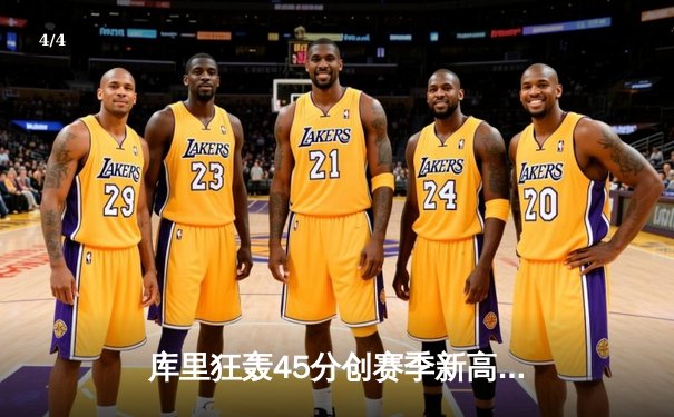 库里狂轰45分创赛季新高 勇士加时险胜凯尔特人延续主场不败金身 - 4
