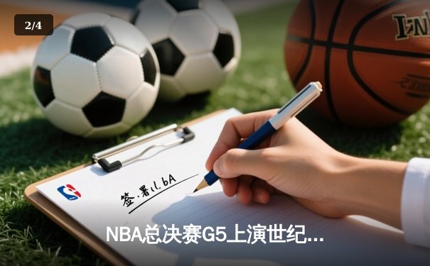 NBA总决赛G5上演世纪逆转！凯尔特人绝地反击拖入抢七 - 2