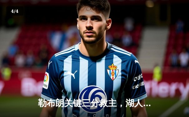 勒布朗关键三分救主，湖人加时险胜掘金扳平系列赛 - 4