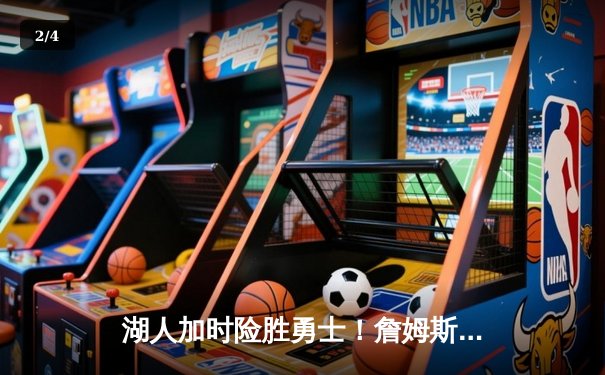 湖人加时险胜勇士！詹姆斯三双创纪录，库里空砍46分 - 2