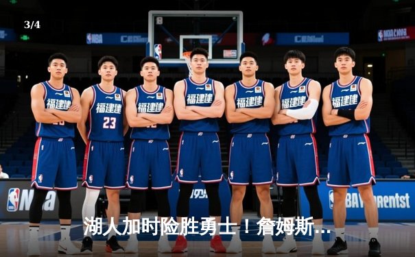 湖人加时险胜勇士！詹姆斯三双创纪录，库里空砍46分 - 3