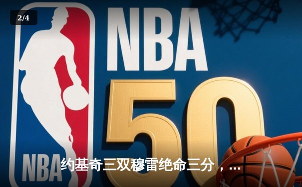 约基奇三双穆雷绝命三分，掘金抢七逆转森林狼连续两年挺进西决 - 2