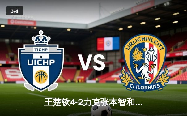 王楚钦4-2力克张本智和，勇夺WTT新加坡大满贯男单冠军 - 3