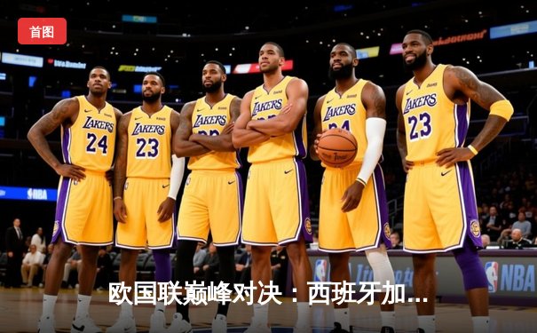 欧国联巅峰对决：西班牙加时鏖战3-2力克克罗地亚，首夺冠军奖杯