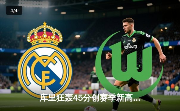 库里狂轰45分创赛季新高，勇士加时险胜凯尔特人巩固西部前六 - 4