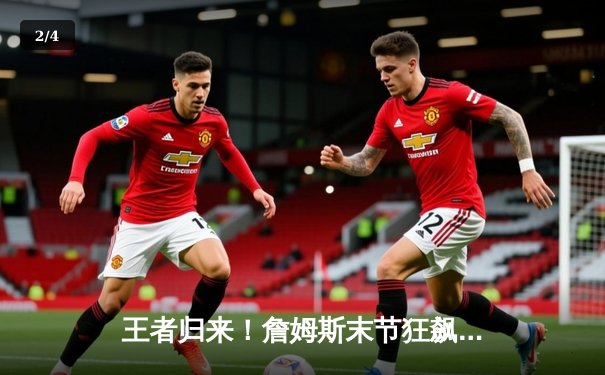 王者归来！詹姆斯末节狂飙19分，湖人加时险胜勇士，系列赛2-1领先 - 2