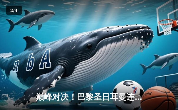 巅峰对决！巴黎圣日耳曼连扳三球3-2逆转巴萨 姆巴佩双响主宰欧冠之夜 - 2