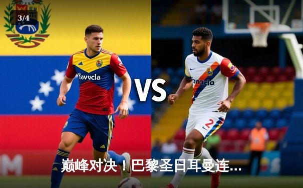 巅峰对决！巴黎圣日耳曼连扳三球3-2逆转巴萨 姆巴佩双响主宰欧冠之夜 - 3