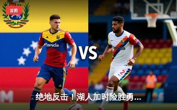 绝地反击！湖人加时险胜勇士，詹姆斯轰三双库里空砍40分