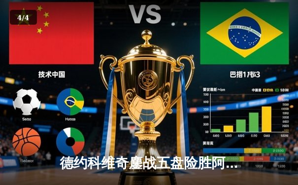 德约科维奇鏖战五盘险胜阿尔卡拉斯 第7次加冕温网冠军创历史 - 4