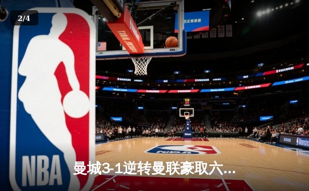 曼城3-1逆转曼联豪取六连胜，哈兰德双响领跑射手榜 - 2