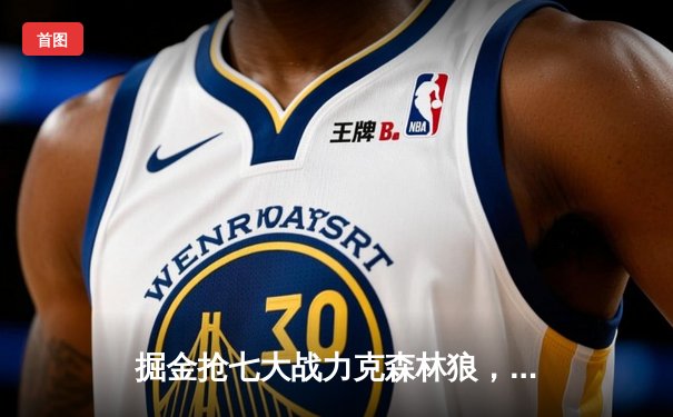 掘金抢七大战力克森林狼，约基奇40+13率队挺进西决