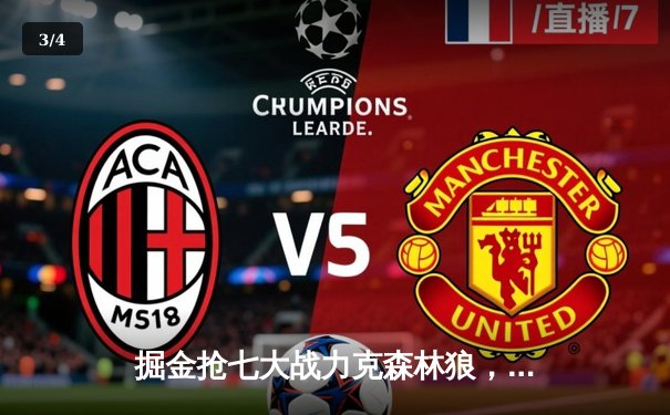 掘金抢七大战力克森林狼，约基奇40+13率队挺进西决 - 3