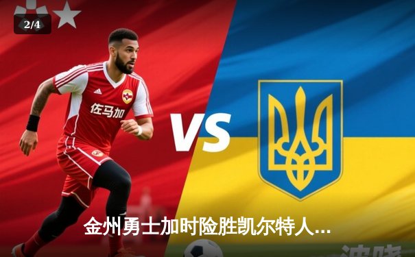 金州勇士加时险胜凯尔特人 库里43分创赛季新高 - 2