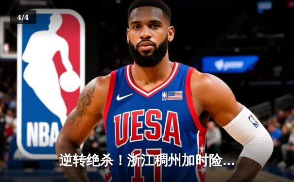 逆转绝杀！浙江稠州加时险胜广东宏远 CBA半决赛上演史诗对决 - 4