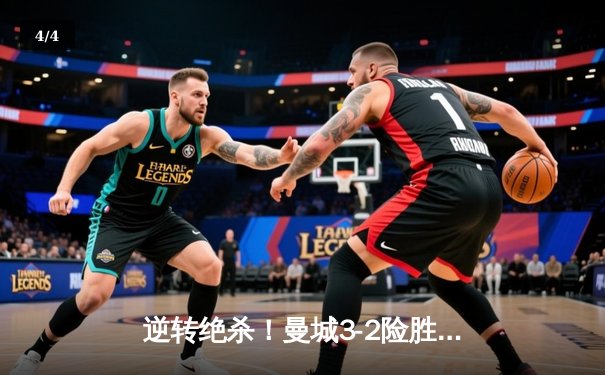 逆转绝杀！曼城3-2险胜热刺 哈兰德双响+96分钟点射制胜 - 4
