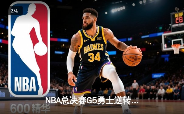 NBA总决赛G5勇士逆转凯尔特人夺赛点，库里三分雨浇灭绿军希望 - 2