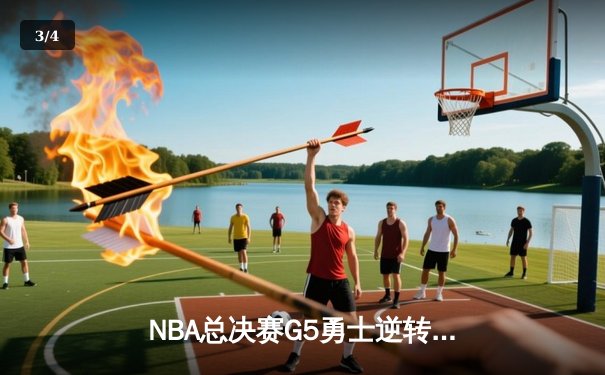 NBA总决赛G5勇士逆转凯尔特人夺赛点，库里三分雨浇灭绿军希望 - 3