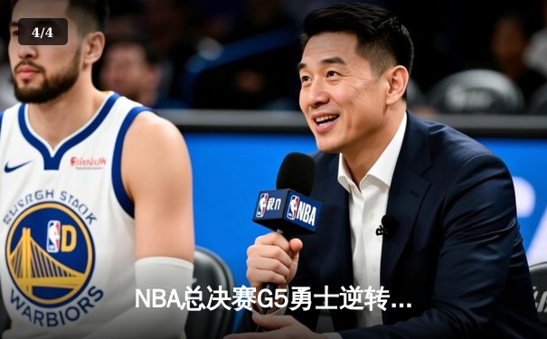 NBA总决赛G5勇士逆转凯尔特人夺赛点，库里三分雨浇灭绿军希望 - 4