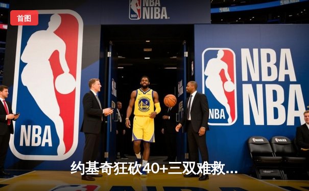 约基奇狂砍40+三双难救主，森林狼抢七大战20分逆转掘金挺进西决