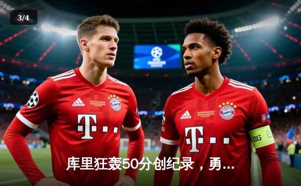 库里狂轰50分创纪录，勇士加时险胜国王，系列赛战至抢七 - 3