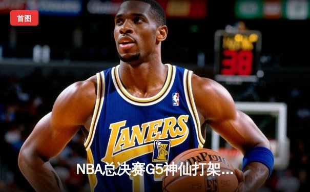 NBA总决赛G5神仙打架！约基奇40+三双难救主，凯尔特人加时险胜夺赛点
