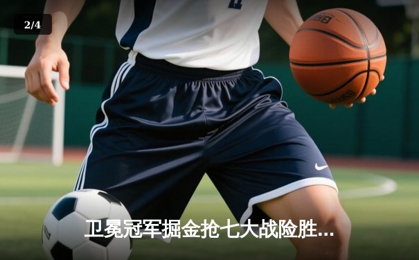 卫冕冠军掘金抢七大战险胜森林狼，约基奇40分统治攻防挺进西决 - 2