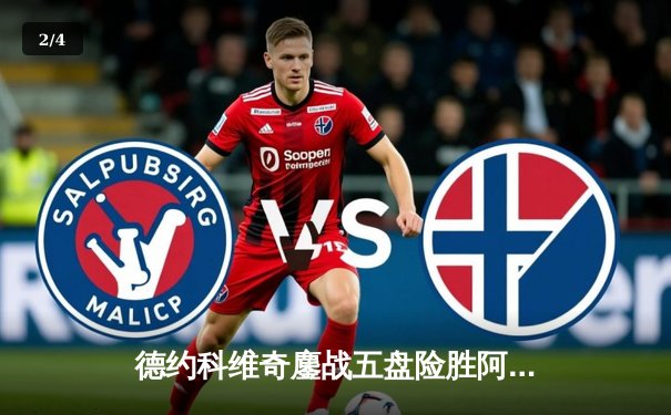 德约科维奇鏖战五盘险胜阿尔卡拉斯 温网半决赛上演史诗对决 - 2